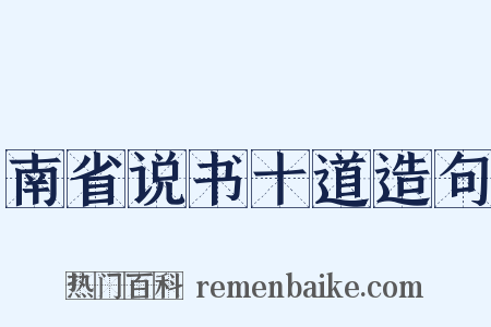 南省说书十道造句是什么意思的图片